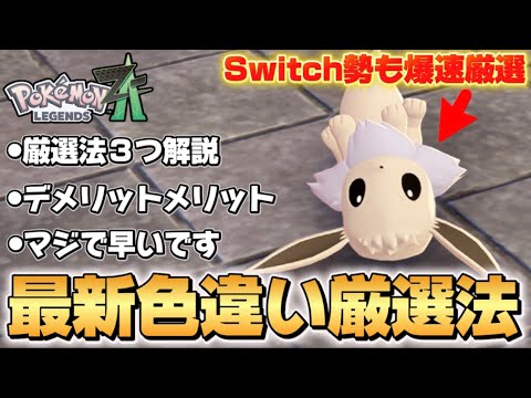ポケモンZA】最新。爆速イーブイ色違い厳選方法を今までの厳選法と比較