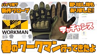 ワークマン】春先はお買い得！？新作バイクグローブのレビューと