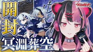 開封】冥淵葬空を開けるよ！ #ヴァンガード【千石ユノ / 夢限大みゅー