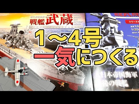おまけ動画あり☆戦艦武蔵4号【アシェット】「1号～4号完成まで一気に