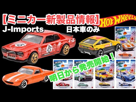 明日から発売【ミニカー 新製品 情報】日本車のみのシリーズ「J