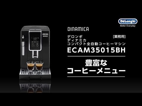 2 デロンギ業務用全自動コーヒーマシン ECAM35015BH 豊富なコーヒー