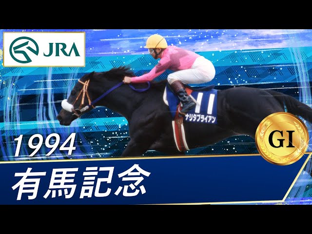 1994年 有馬記念（GⅠ） | ナリタブライアン | JRA公式 - YouTube
