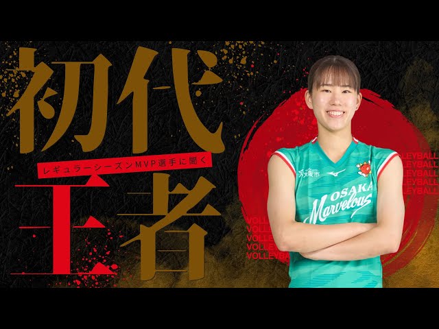 大阪マーヴェラス】林琴奈選手に聞くこれまでの取組みとこれからのこと