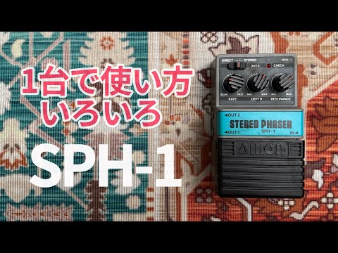 マニアに人気のフェイザーは実は万能ペダルでした[Arion Stereo Phaser