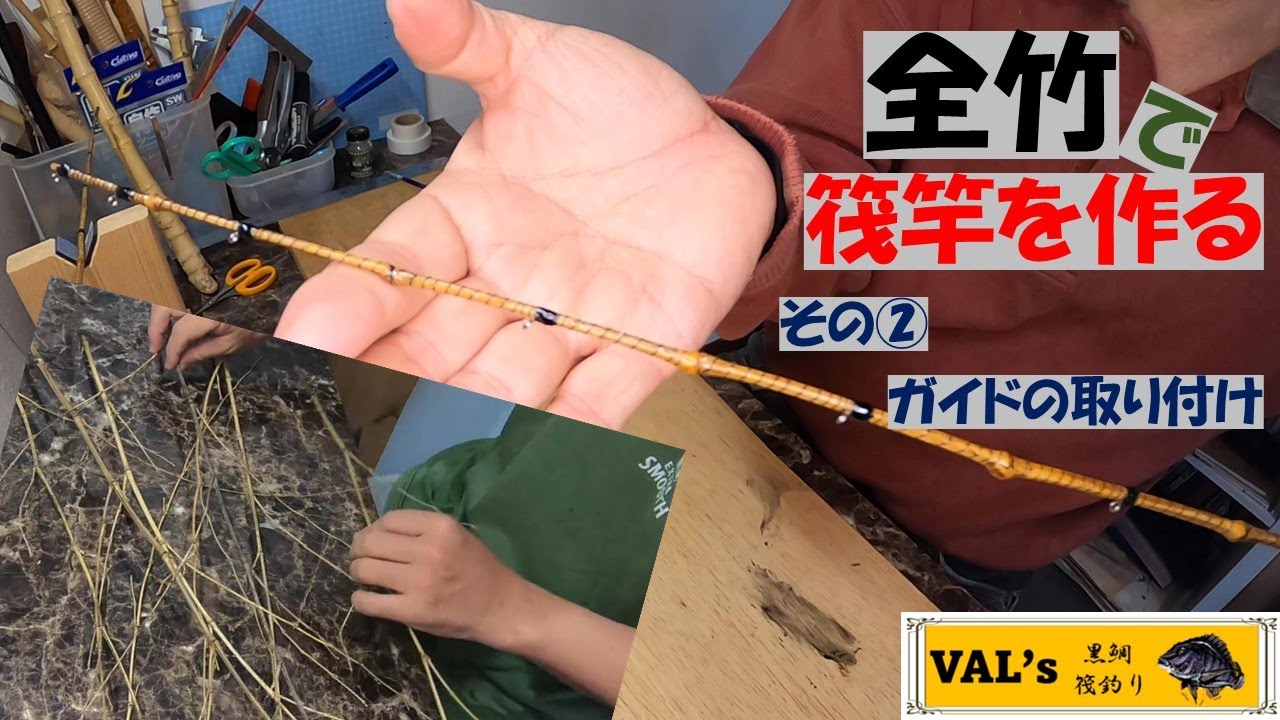 全竹で筏竿を作る その② ガイドの取り付け】VALの黒鯛筏釣り #自作