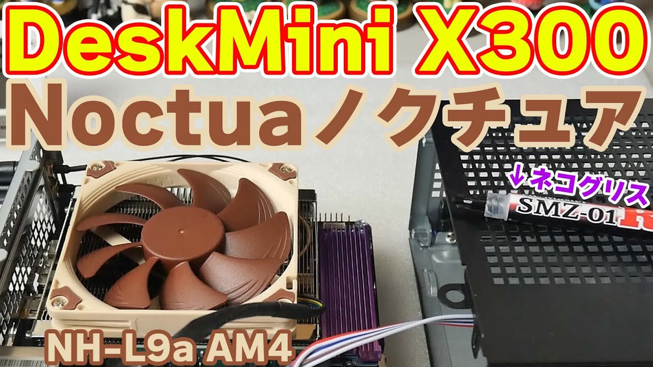 自作PC】ASRock DeskMini X300に〔Noctua/ノクチュア NH-L9a AM4