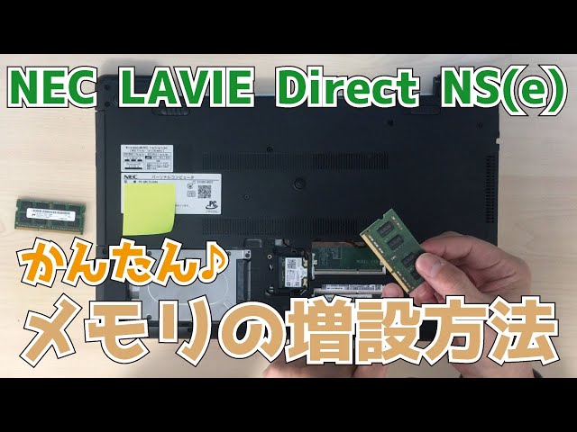 NEC LAVIE Direct NS(e)【PC-GN17CJSA6】メモリの増設方法 「パソコン