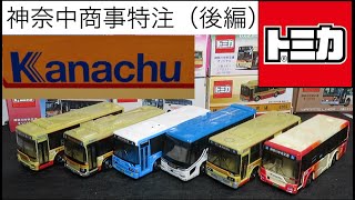 神奈川中央交通オリジナルトミカ第10弾 日野 セレガ(ひ850) | 朝比奈