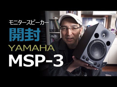 開封レビュー】YAMAHAのモニタースピーカー MSP 3をついに買った