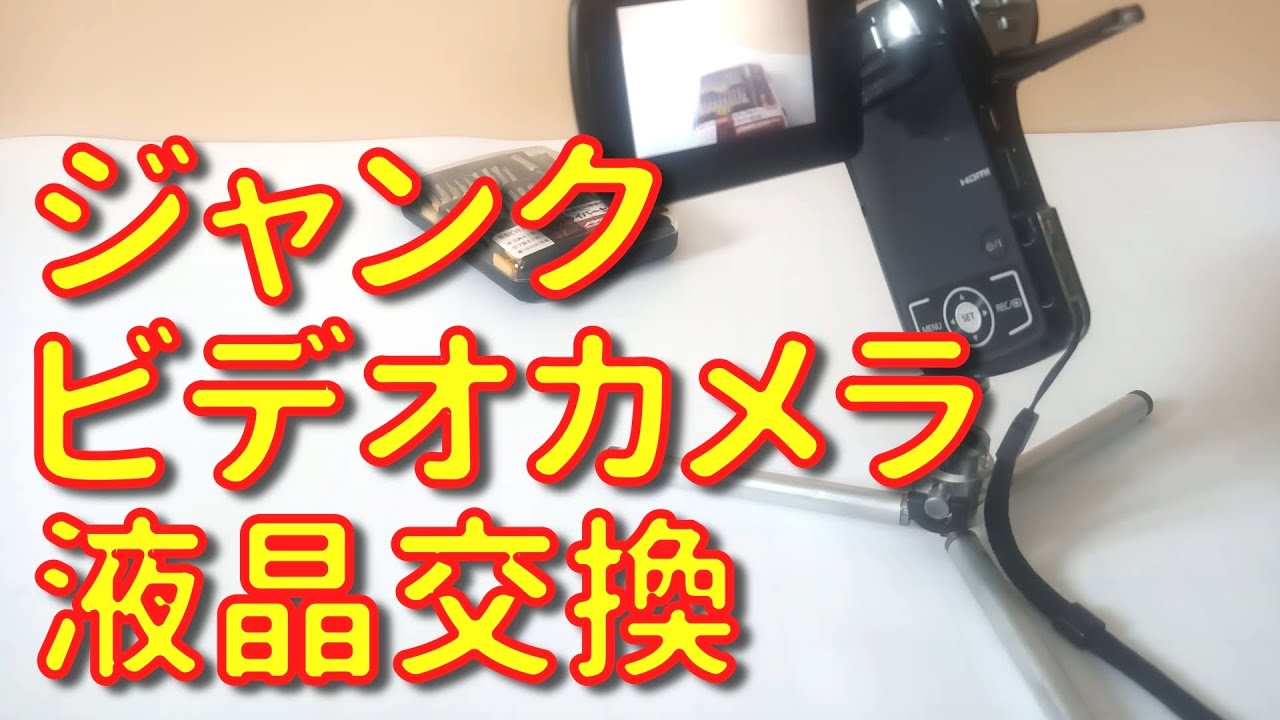 ジャンク ビデオカメラ 液晶交換 Panasonic HX-WA10 - YouTube