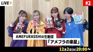 AMEFURASSHIの生配信「アメフラの楽屋」#2 - YouTube