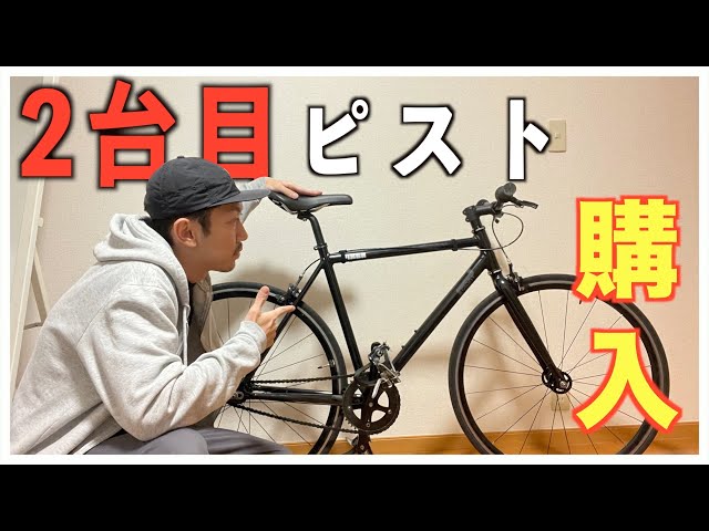 GIANT FIXER 2014】2台目のピストを買いました！ - YouTube