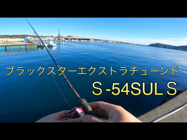 ブラックスターエクストラチューンドS-54SULS使ってみた - YouTube