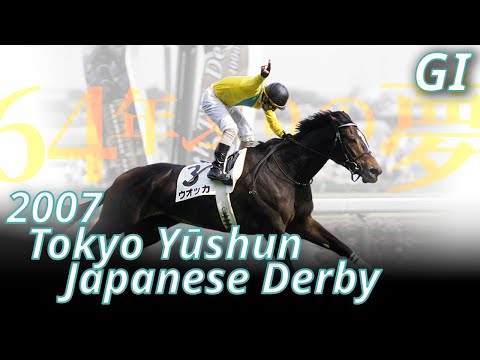 2007 Tokyo Yushun/Japanese Derby (GⅠ) : Vodka - YouTube