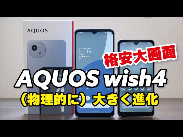 AQUOS wish4 (physically) has evolved significantly! The battery