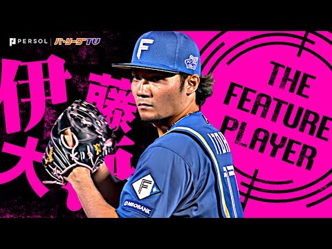 伊藤大海『直球冴え13奪三振!! 120球完投で今季初勝利』《THE FEATURE
