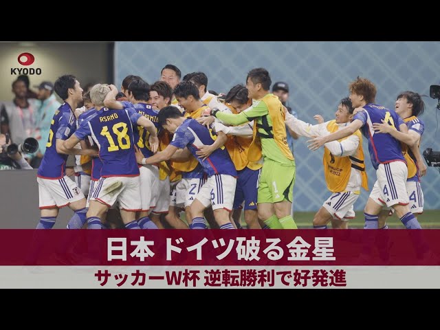 日本、ドイツ破る金星 サッカーW杯、逆転勝利で好発進 - YouTube