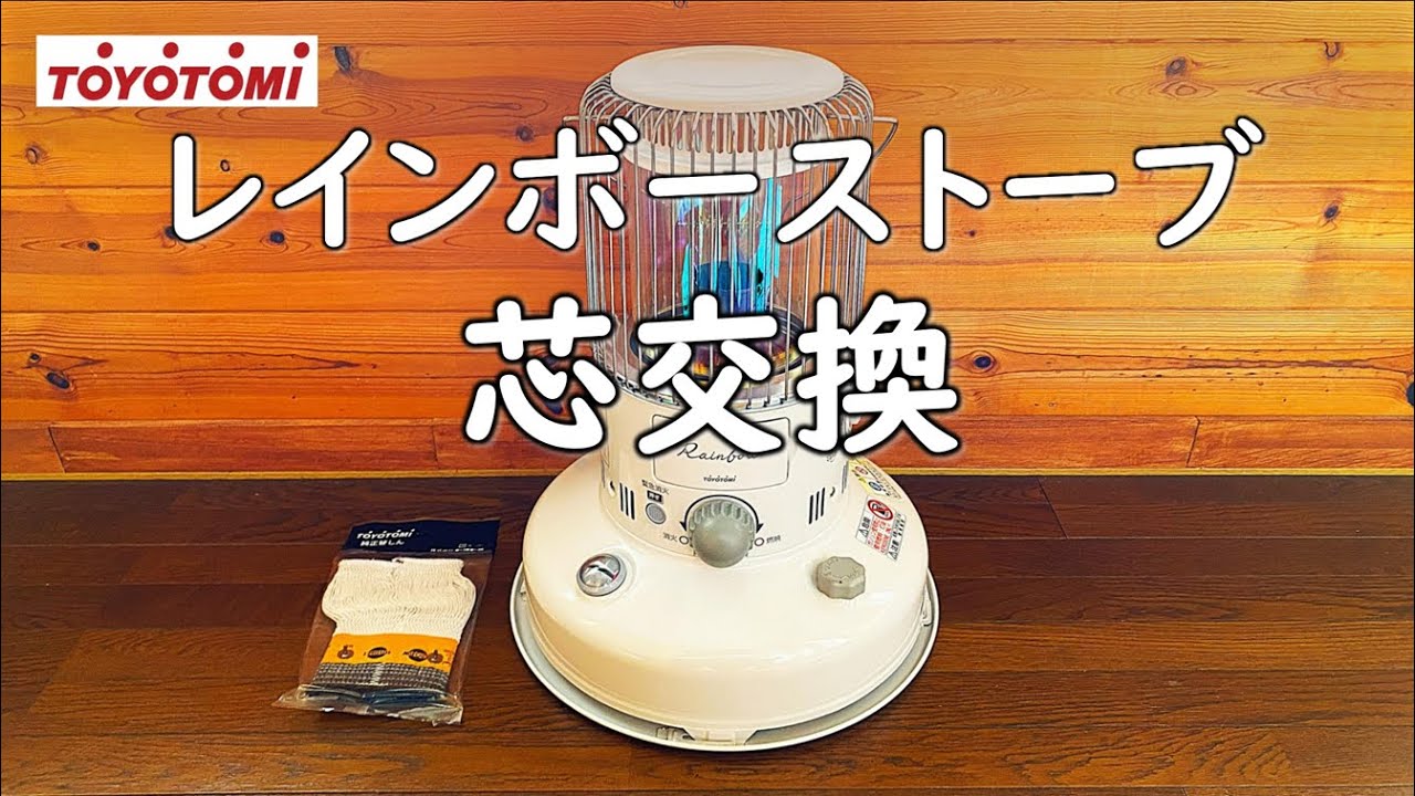 How to replace the wick on a Toyotomi Rainbow Stove TTS-23 - YouTube