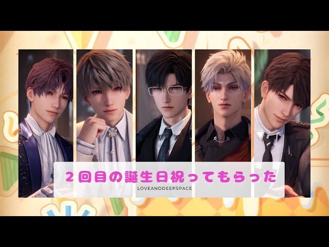 恋と深空】2回目の誕生日を深空男子に祝ってもらった🎂｜ホムラ