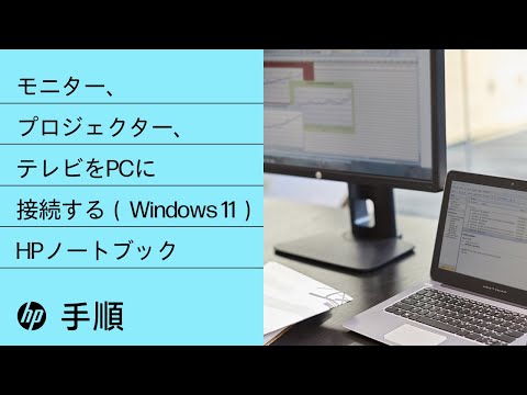 Windows 11を実行するHPノートブックに、モニター、プロジェクター
