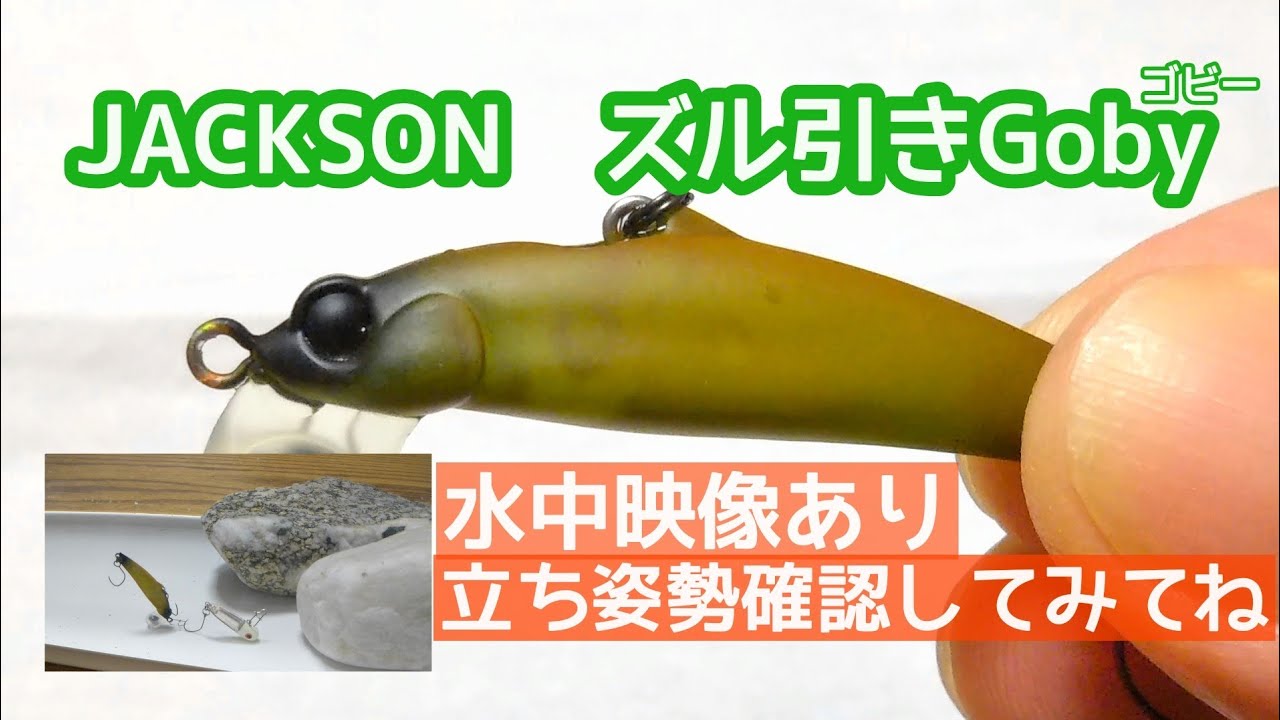 ジャクソン ズル引きゴビー【水中アクション】【渓流ルアー】【エリア