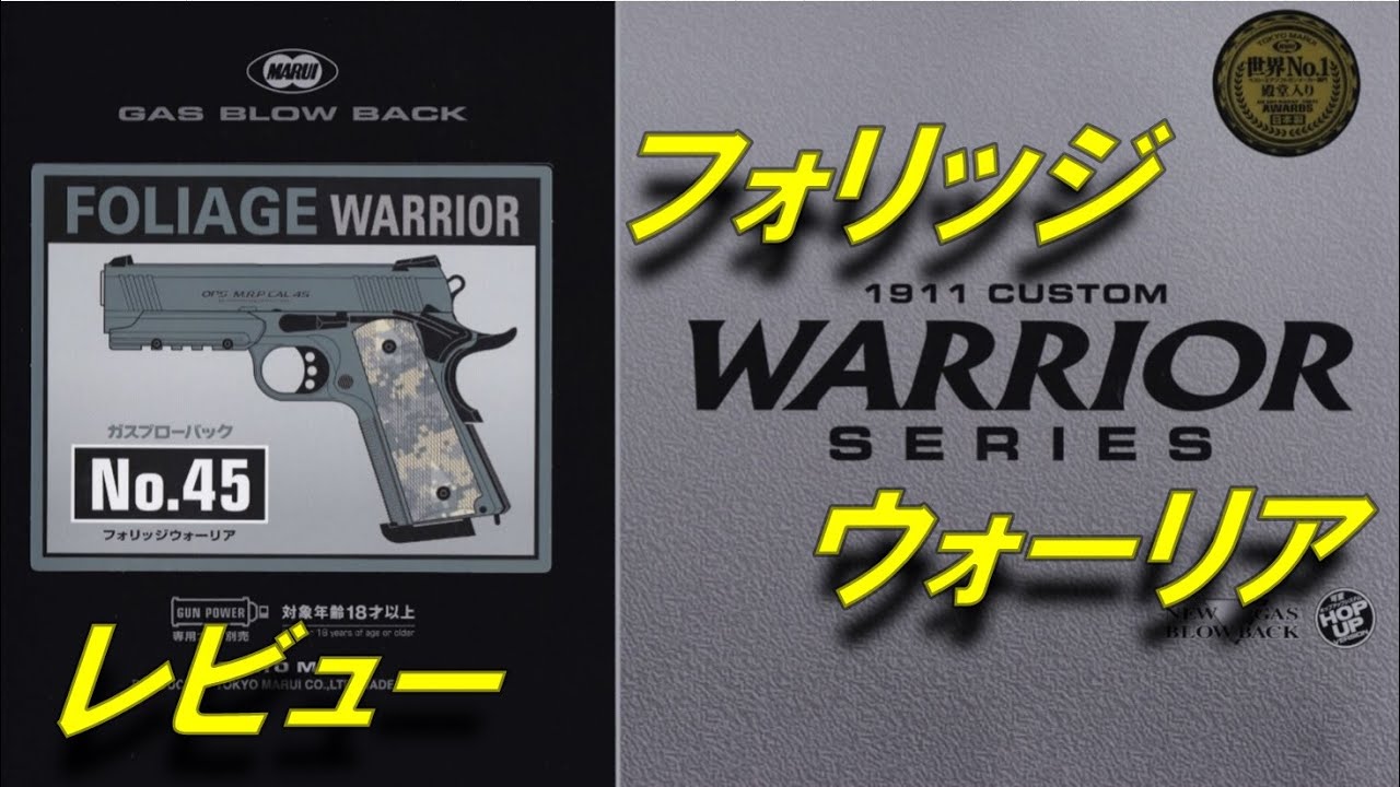 所さん フォリッジウォリアー カスタム ガスブローバックガスガン 東京