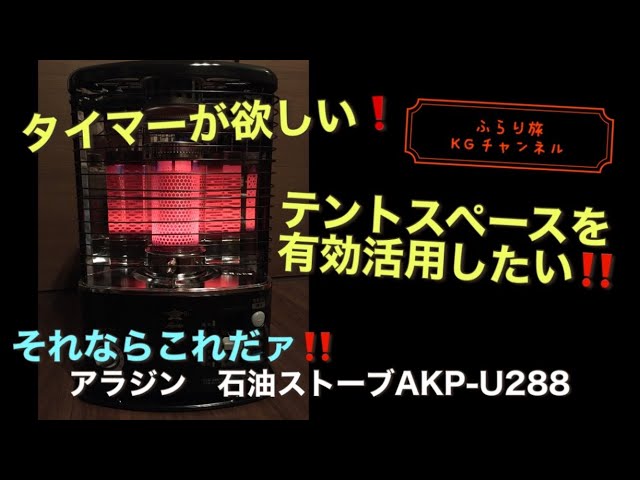 お薦め‼️ 石油ストーブ アラジン】タイマーが欲しい😁テントスペース