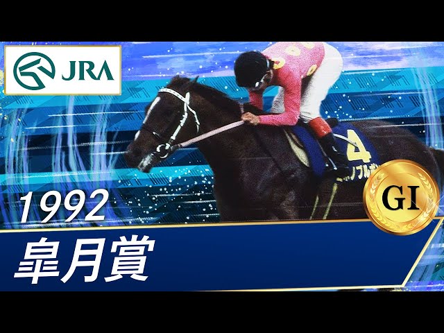 1992 Satsuki Sho (GⅠ) | Miho no Bourbon | JRA Official - YouTube