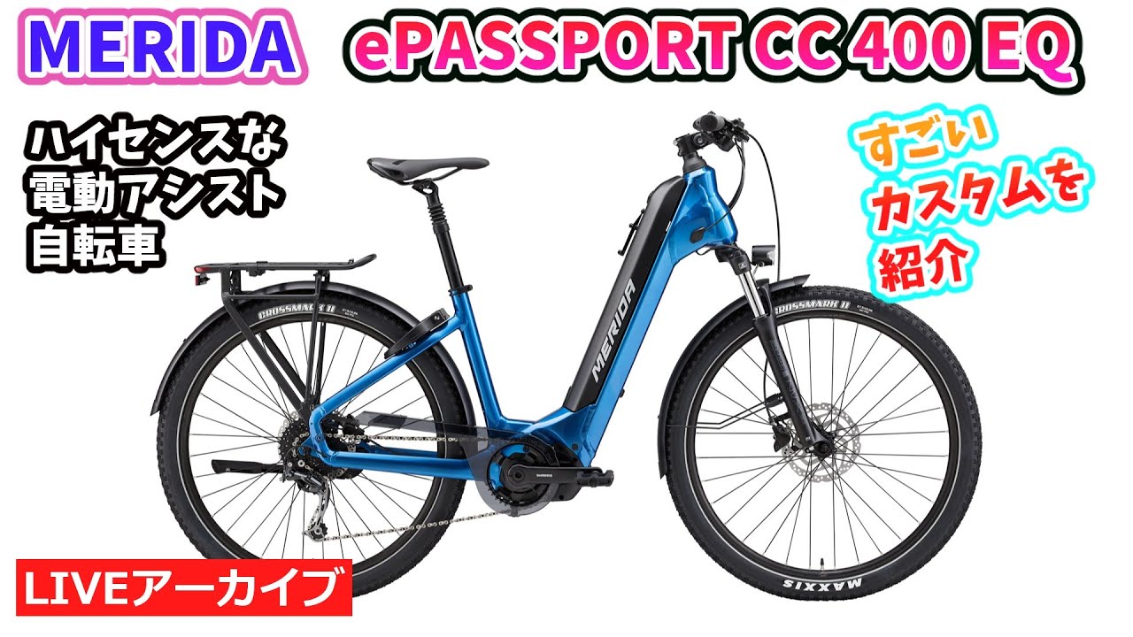 MERIDA ePASSPORT CC 400 EQ。独特でセンスのいいデザイン。シマノ
