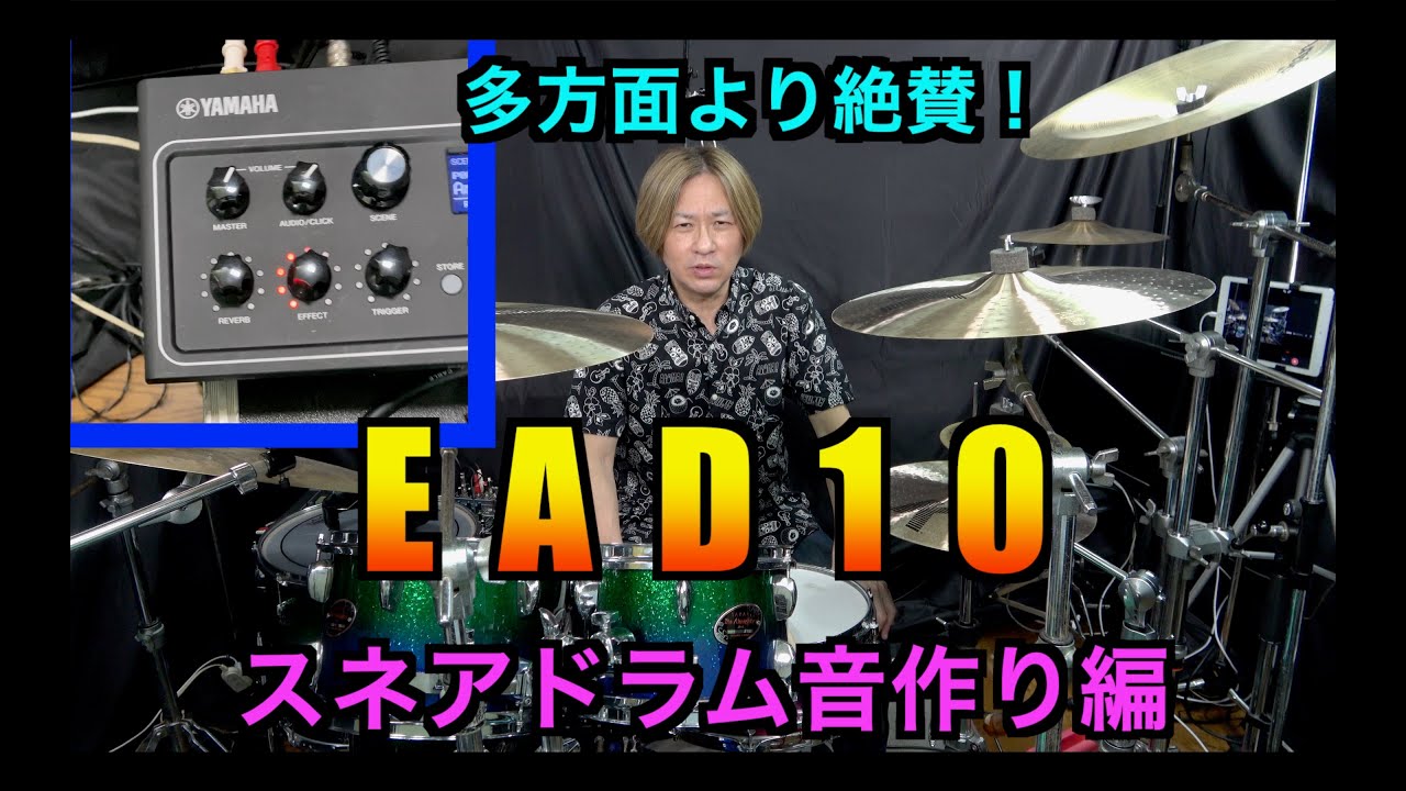 YAMAHA EAD10を使って良い音でドラムを録音する方法と考え方/スネア