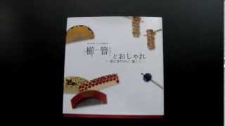 櫛・簪とおしゃれ −粋に華やかに、麗しく− (澤乃井櫛かんざし美術館