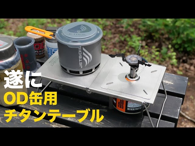 ギアテスト】N-Projectの新作はOD缶用チタンテーブルを試してみる