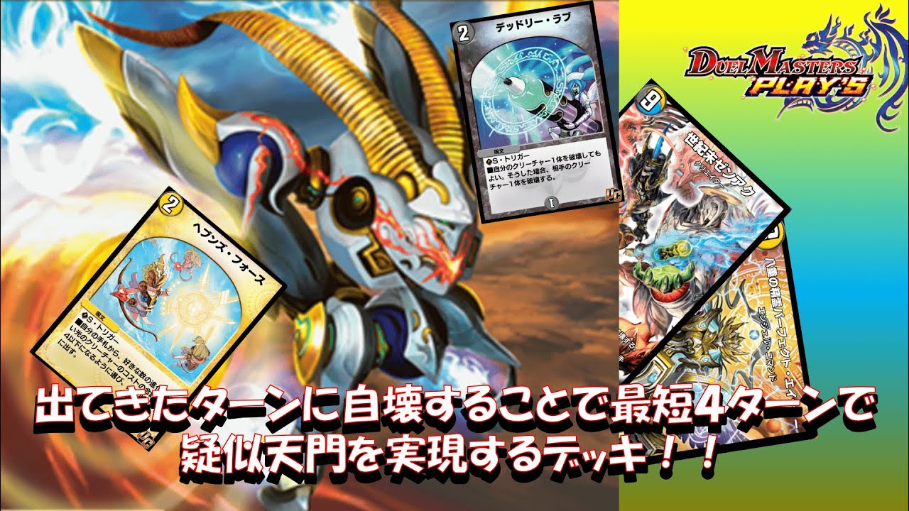 自壊型！疑似天門デッキ！『天魔の門番 ゼンアク』第31.5弾まで