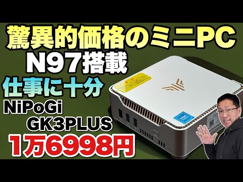 これは安い】なんと1万6999円のミニPCが登場！「NiPoGi GK3PLUS」はN97