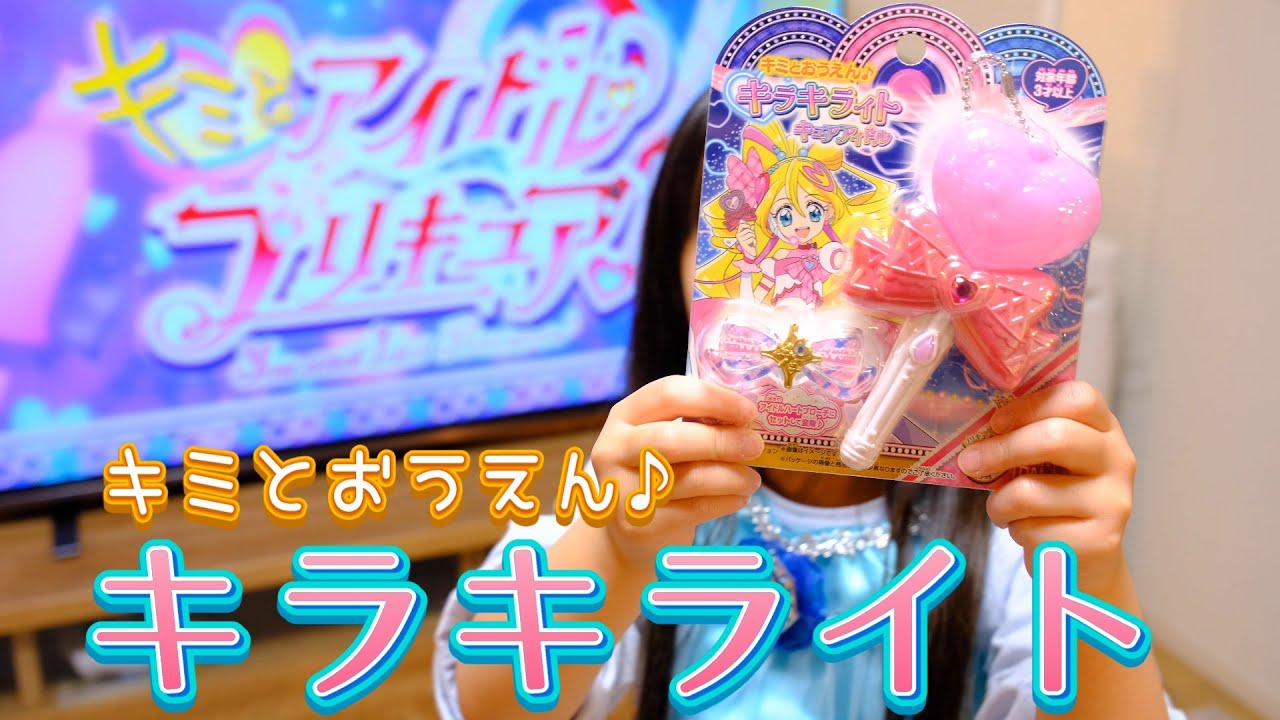 キミプリグッズ】キミとアイドルプリキュア♪キミとおうえん♪キラキラ