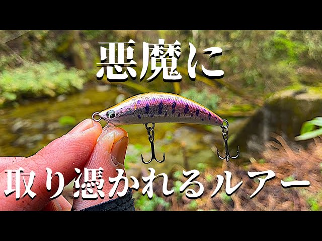 スピンキャストで行く渓流釣り！悪魔を宿したルアー DAYSPROUT『デビル