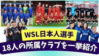 25/26 WSL] The most ever! A list of 18 Japanese players