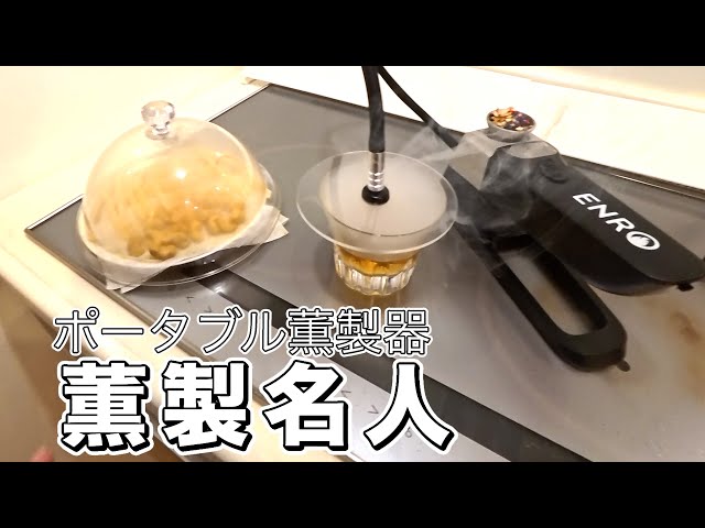 New Release] I tried out the ENRO Smoker! A cordless smoker that