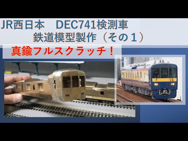 DEC741鉄道模型フルスクラッチ（その1） - YouTube