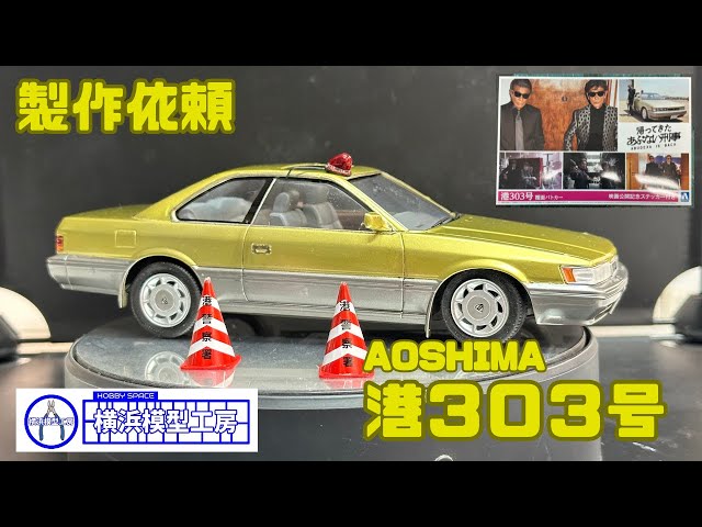 製作代行】あぶない刑事 レパード 港303号 - YouTube