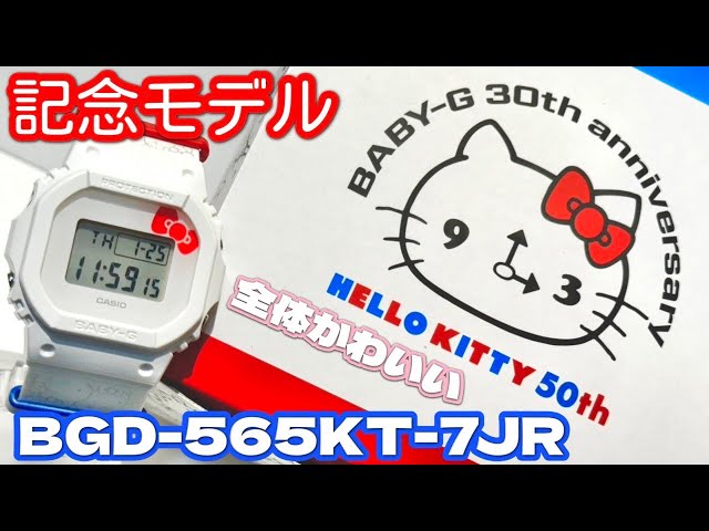BABY-G】ハローキティとカシオベビーGの記念モデルをご紹介致します