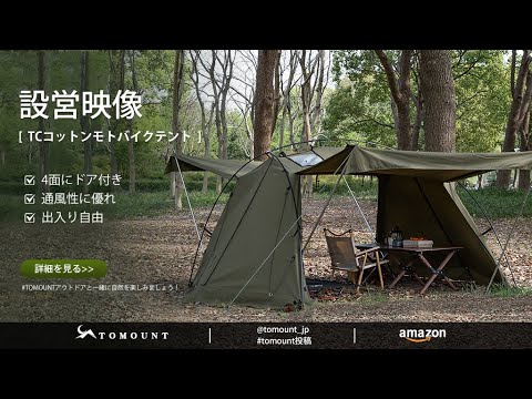 設営方法 丨TOMOUNT TCコットンモトバイクテント,4面にドア付き、通風