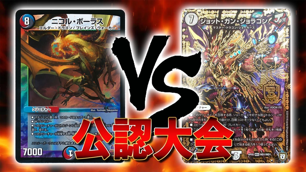 大会実況]5色コントロール(ドラゴン) VS ジョーカーズ 公認大会 対戦