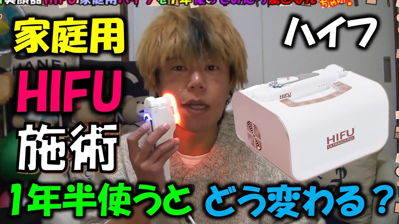 美顔器HIFU】家庭用（ハイフ）を1年半使ってみたら驚きの実験結果に