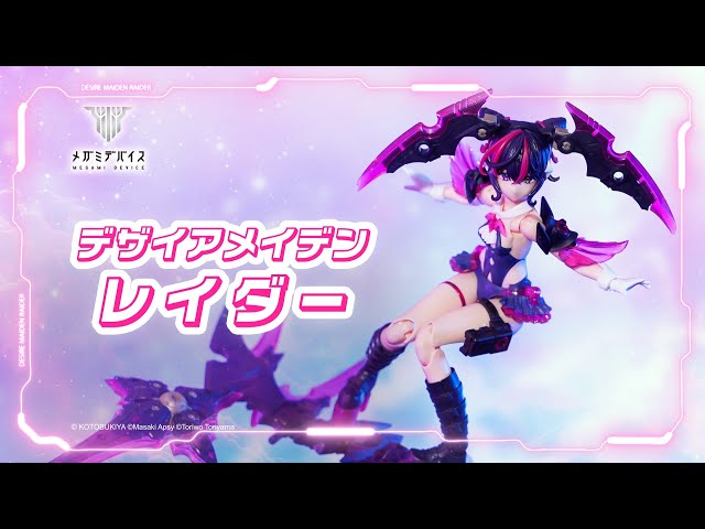 好評発売中】デザイアメイデン レイダー【メガミデバイス