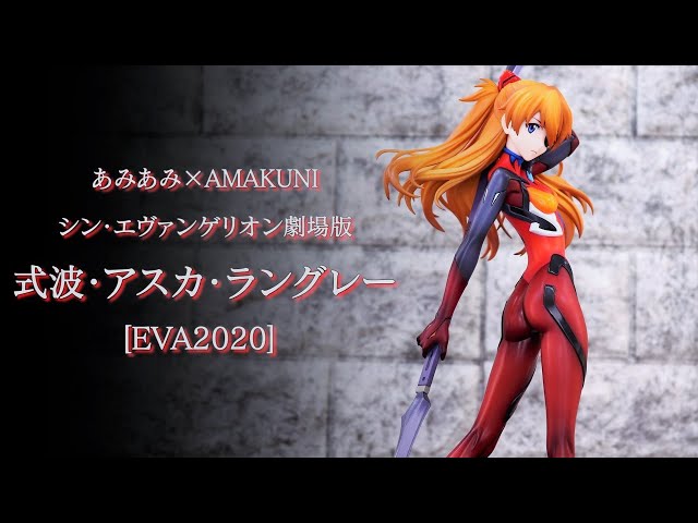開封レビュー】あみあみ×AMAKUNI シンエヴァ 式波・アスカ・ラングレー
