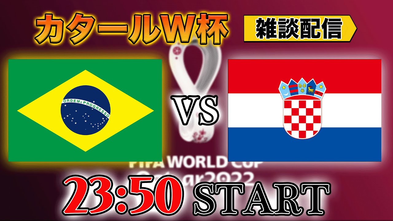 カタールW杯準々決勝】ブラジルvs クロアチア雑談配信 ※映像なし - YouTube