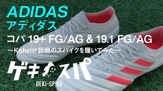 アディダス コパ 19+ FG/AG & 19.1 FG/AG」ローンチイベント潜入