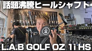 L.A.Bヒールシャフト【L.A.B GOLF OZ 1i HS】売れました - YouTube